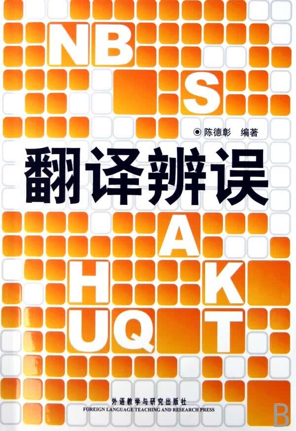 翻译辨误