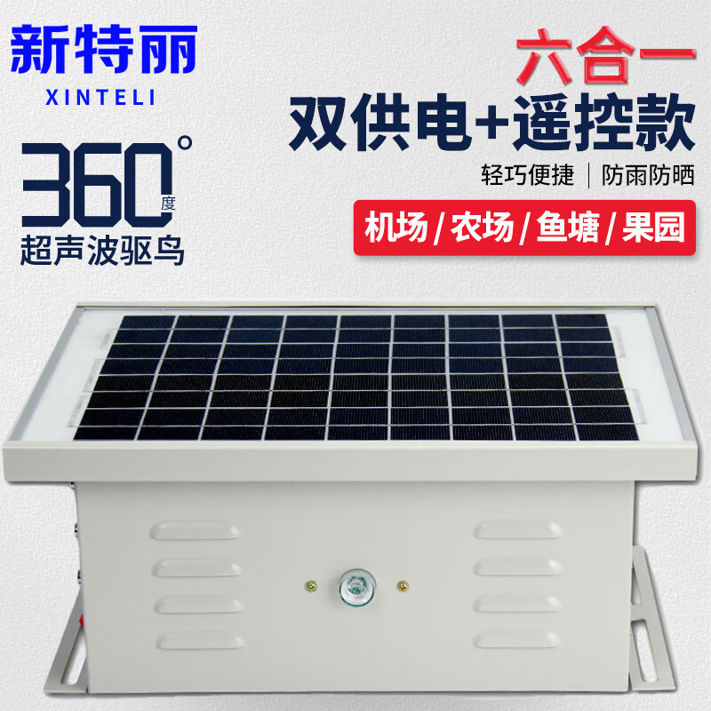新特丽 超声波驱鸟器 【六合一双供电 遥控款】 机场果园农田鱼塘变