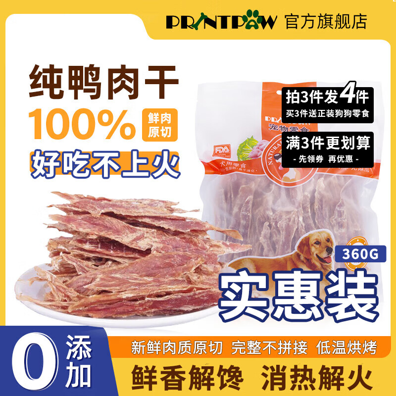 PRINTPAW宠物狗狗零食鸭肉干 成犬幼犬通用磨牙棒 训练奖励鸭胸肉 【实惠装】无添加鸭肉干360g