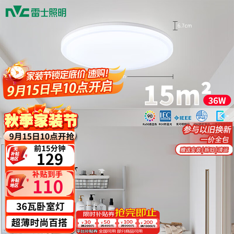 雷士（NVC）LED照明吸頂燈簡約超薄臥室書房過道陽臺IP40包安裝 如雪-36W 