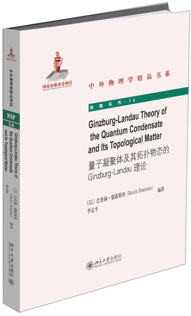 量子凝聚体及其拓扑物态的Ginzburg-Landau理论 Ginzburg-Landau Theory of the Quantum Condensate属于什么档次?
