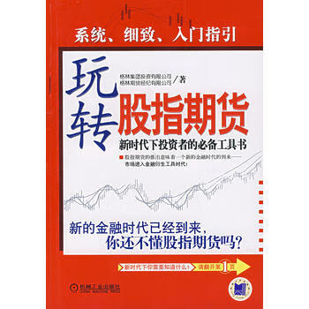 玩转股指期货 格林期货经纪有限公司 9787111214007 机械工业出版社