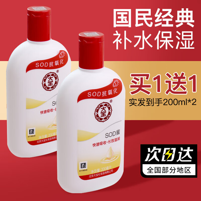 通用大宝SOD蜜男女乳液保湿霜补水滋润身体乳秋冬脸部护肤品舰旗 大宝SOD蜜200ml*2瓶