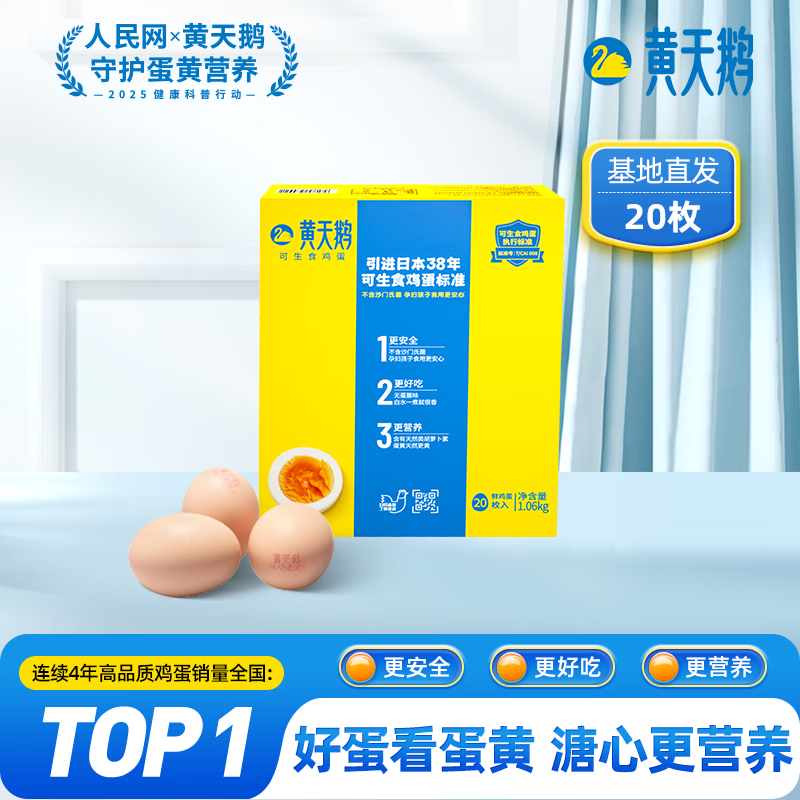 黄天鹅可生食鸡蛋20枚/2.12斤礼盒装生鲜早餐鸡蛋牛奶源头直发 无抗生素