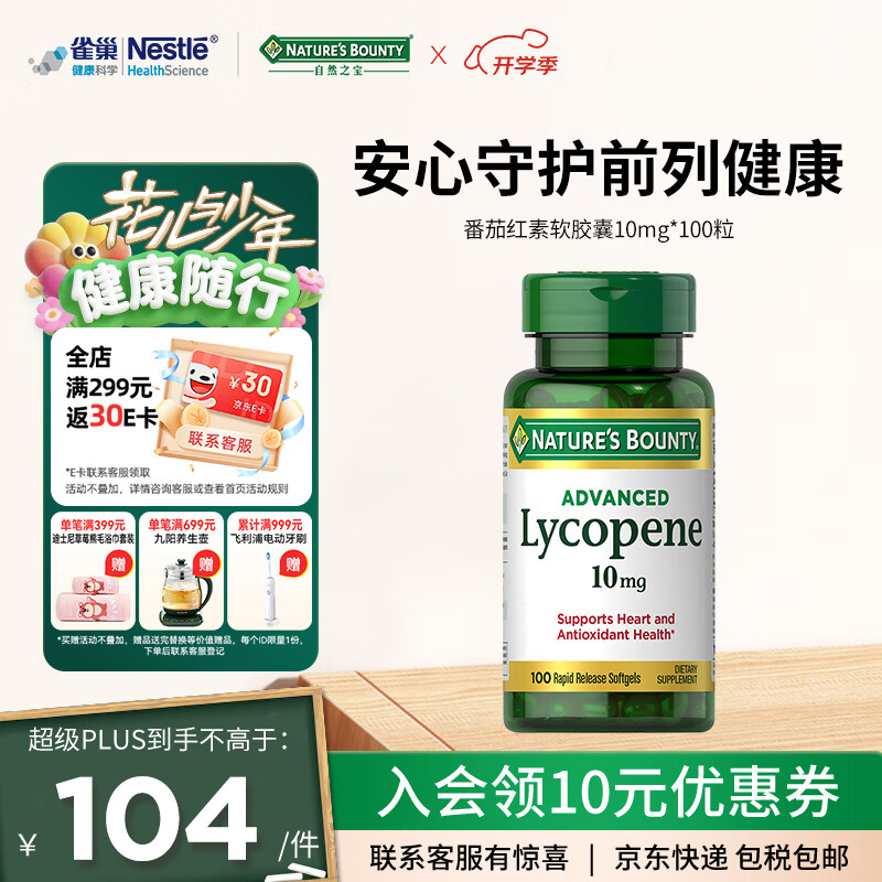 自然之宝高浓缩番茄红素软胶囊10mg*100粒成人男士备孕保健品美国原装进口 1瓶体验装(保护前列腺健康)
