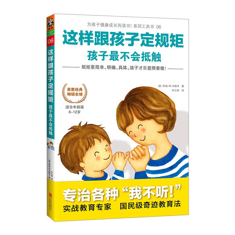 这样跟孩子定规矩 孩子*不会抵触 适合6-12岁少儿童亲子沟通家庭教育正面管教