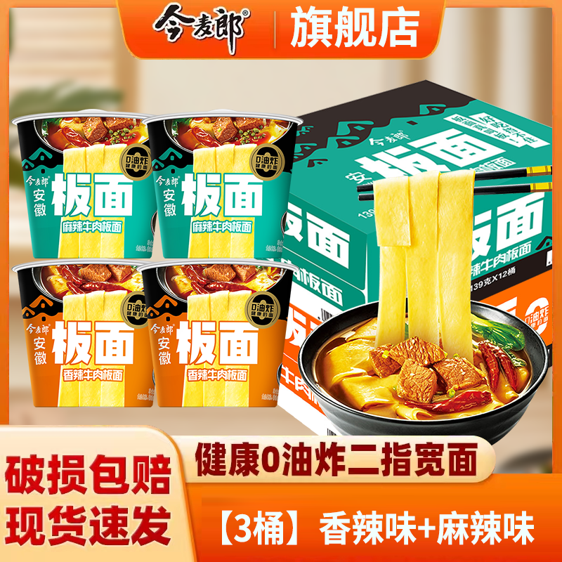 今麦郎方便面泡面桶装整箱安徽板面非油炸宽面条卤香牛肉板面速食食品 【3桶】香辣味+麻辣味