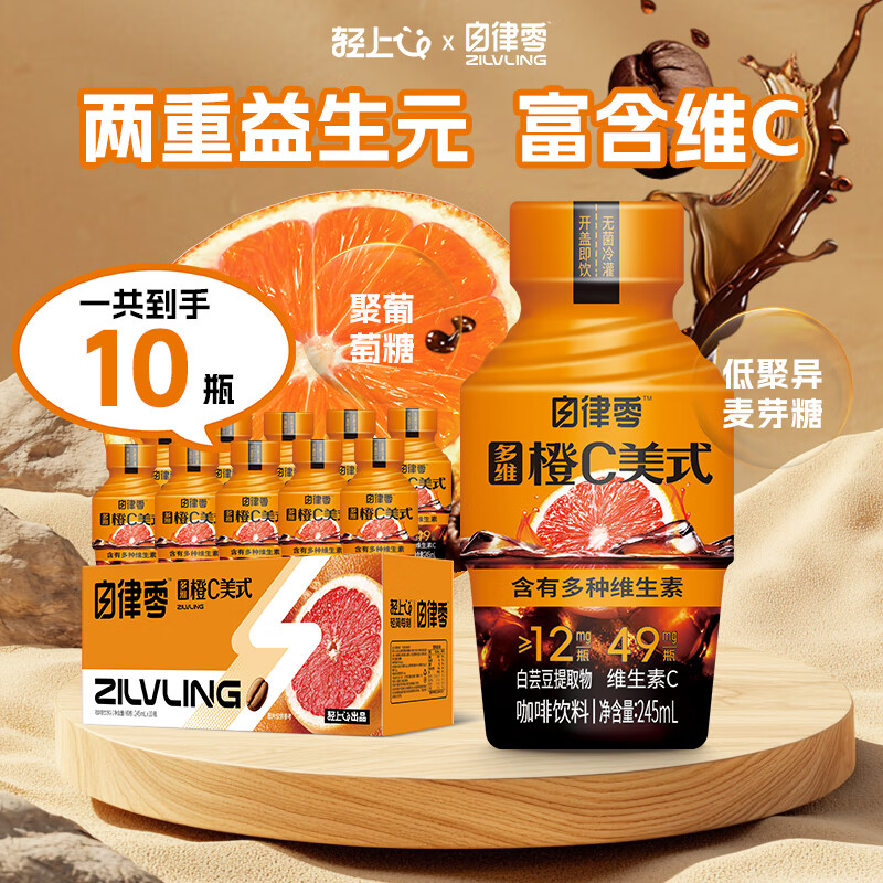 罗伯克轻上美式黑咖啡100%阿拉比卡冷萃浓缩咖啡液即饮咖啡瓶装0脂肪0卡 轻上多维橙C美式黑咖啡245ml*10瓶