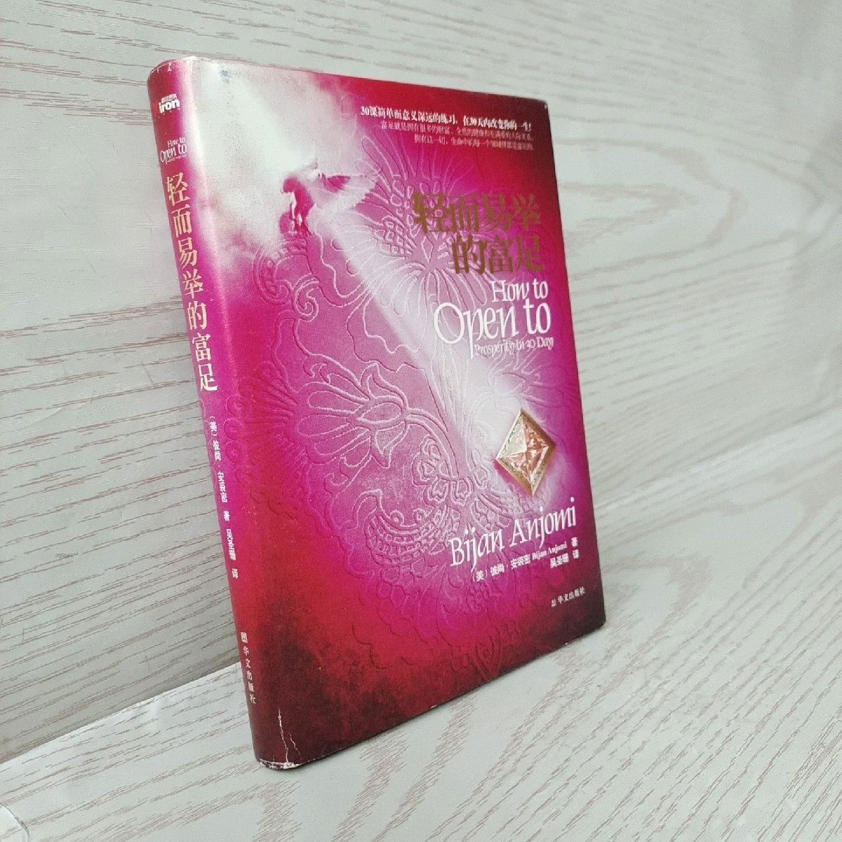 正版旧书轻而易举的富足身心灵导师彼尚安裘密 彼尚安裘密 轻而易举的