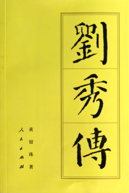 刘秀传