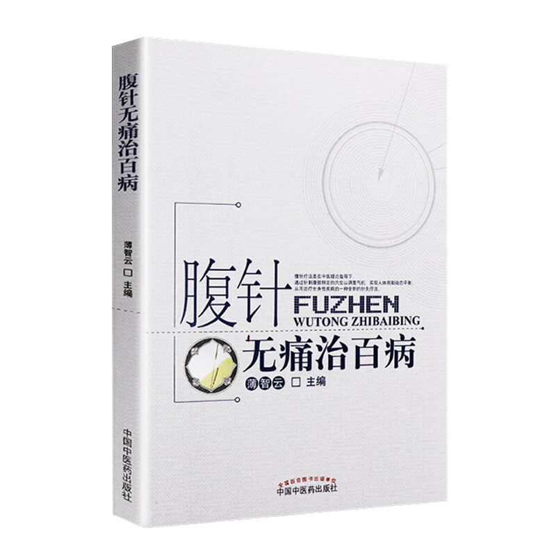 腹针无痛治百病 中医养生 腹针疗法 薄智云 针灸书籍中国中医药出版社