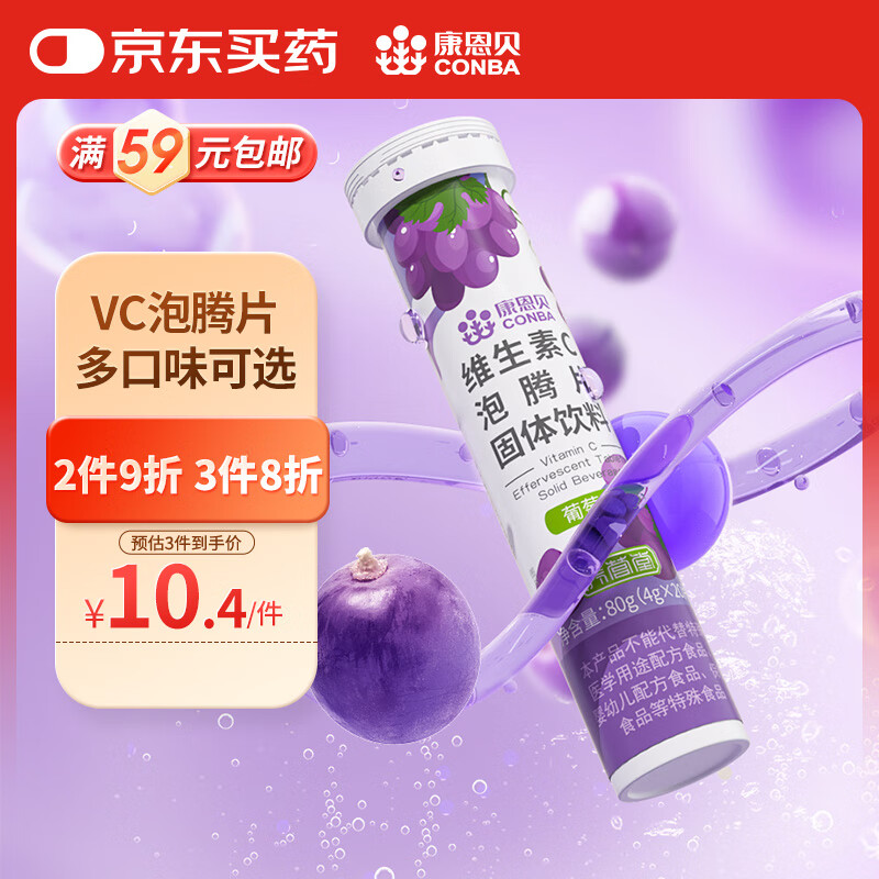 康恩贝 维生素c泡腾片4g*20片 固体饮料果味维c泡腾片VC葡萄味