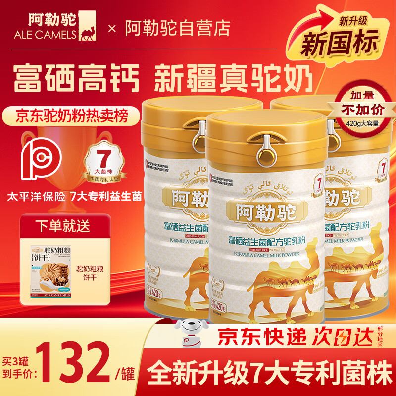 阿勒驼新疆正品骆驼奶粉420g*3罐益生菌驼奶粉无蔗糖驼乳粉成人奶粉礼盒