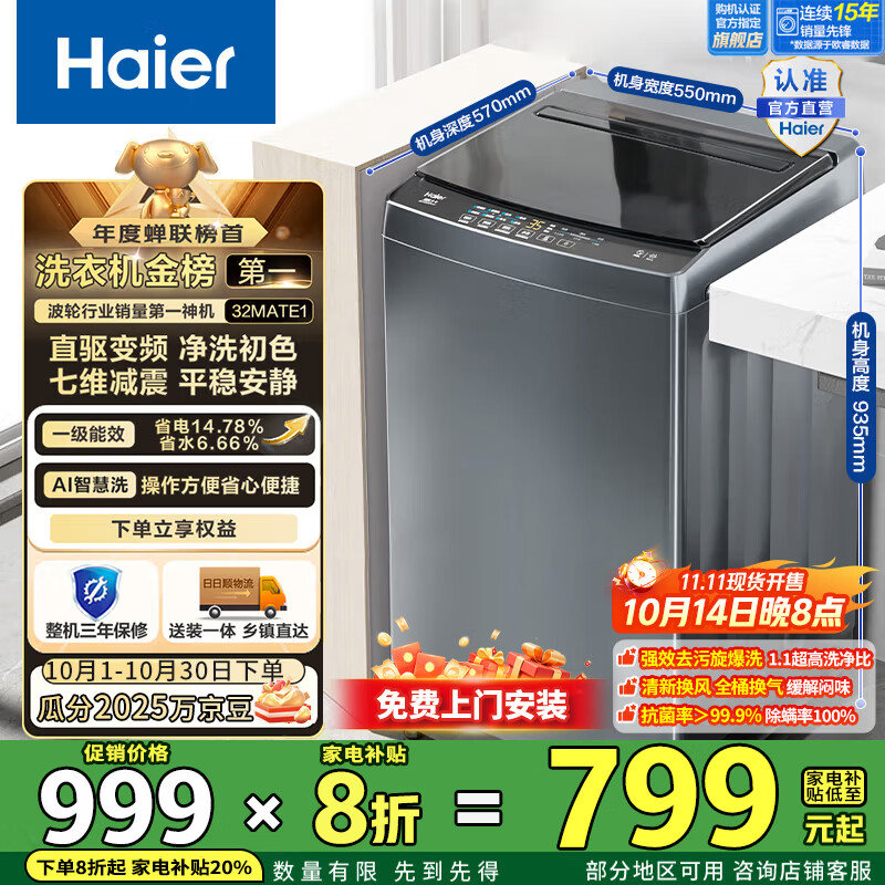 海尔（Haier）洗衣机全自动波轮懒人8/10公斤大容量直驱变频一级能效1.1洗净比国家补贴20%以旧换新B32MATE1 10公斤直驱变频丨智能预约丨冷水除螨洗
