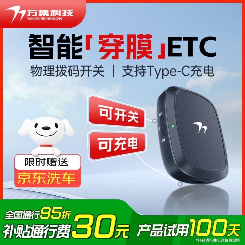 万集科技etc办理 无服务费智能无卡ETC微信扣费全国通用设备充电京东养车