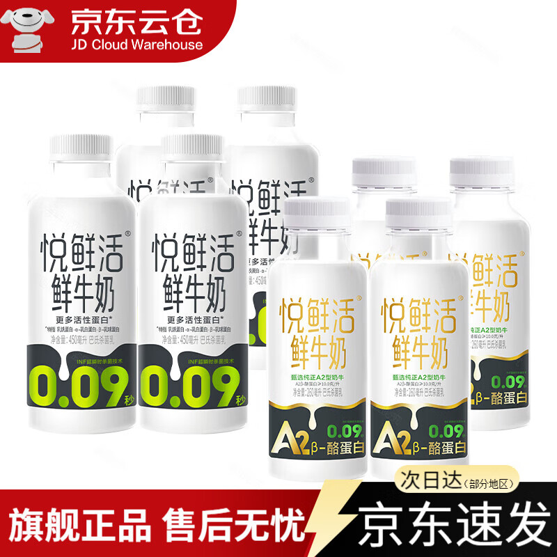 【限时直降】悦鲜活鲜牛奶450ml*4瓶+A2型260ml*4瓶 日期新鲜 鲜牛奶450ml*4+A2型260ml*4