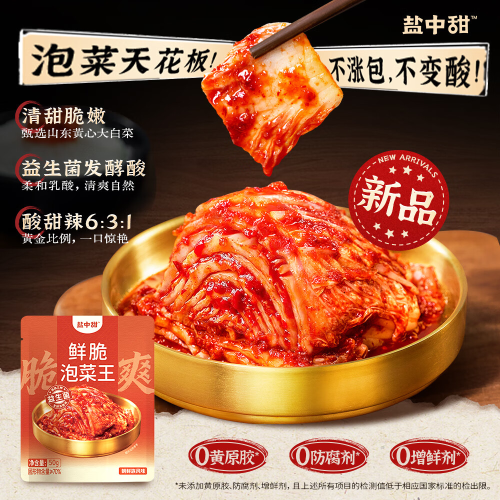 【新品】盐中甜泡菜王益生菌发酵泡菜0添加韩式泡菜佐餐小菜50g  鲜脆泡菜王50g*9袋