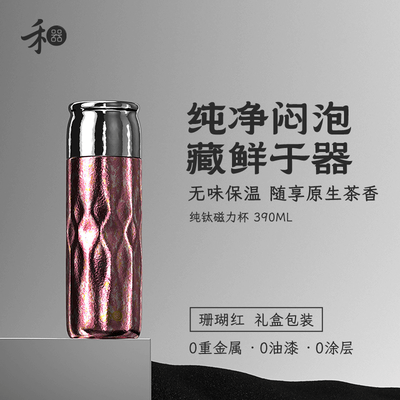 禾器钛杯纯钛保温杯保冷高档闷茶杯茶水分离养生泡茶商务办公礼品钛杯定制 珊瑚红390ml
