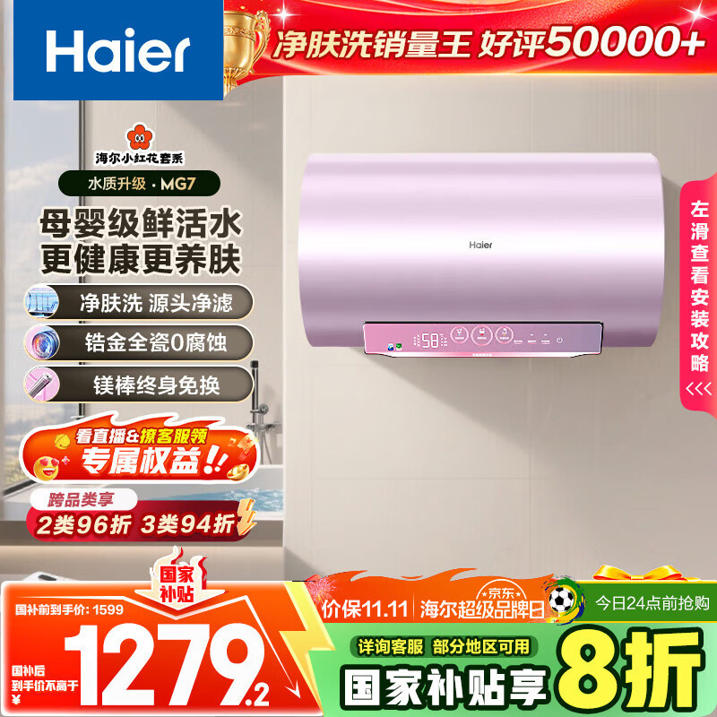 海尔（Haier）国家补贴20%电热水器80升 小红花MG7 净肤洗 内胆免清洗新升级 3300W变频速热一级能效 家用储水式