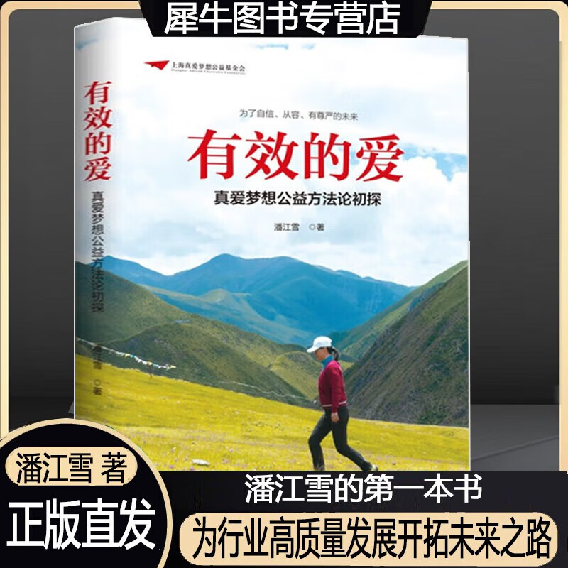 2022新书 有效的爱——真爱梦想公益方法论初探 潘江雪 著