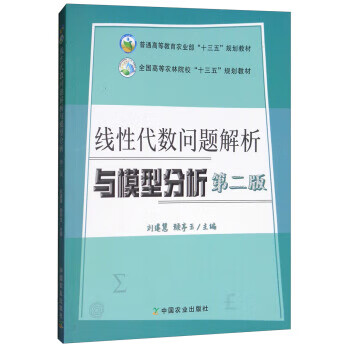 线性代数问题解析与模型分析【正版好书，下单速发】