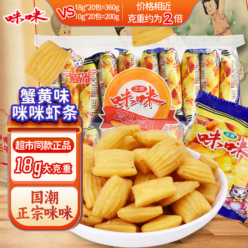 咪咪虾条 蟹味(18g*20袋)360g/包 怀旧爱尚儿童零食大礼包独立小包装
