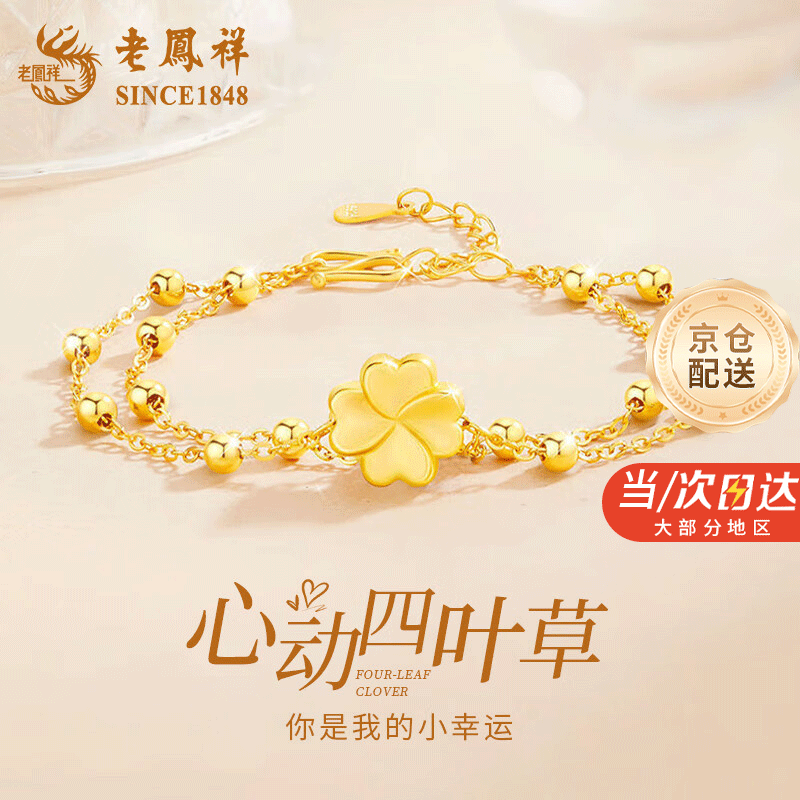 老凤祥黄金手链女士999足金四叶草首饰双层叠戴送女友生日中秋节礼物 【八仓配送/当次日达】足金四叶草吊坠+双层925银链