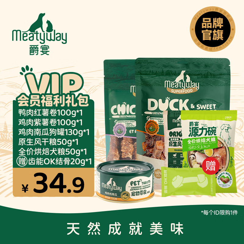 Meatyway爵宴品牌会员新人礼包 限购1份 狗零食肉干罐头风干狗粮烘焙粮  狗零食礼包2