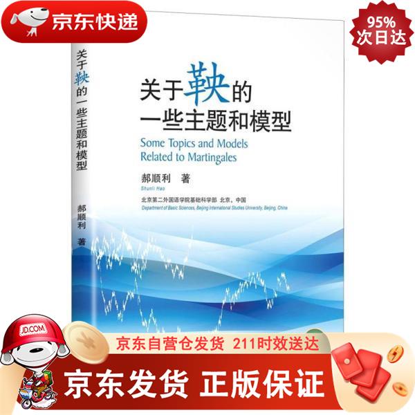 关于鞅的一些主题和模型 旅游教育出版社 9787563742042