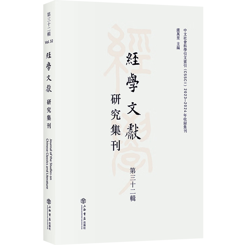 新华正版 经学文献研究集刊.第三十二辑 社会科学丛书、文集、连续出版物