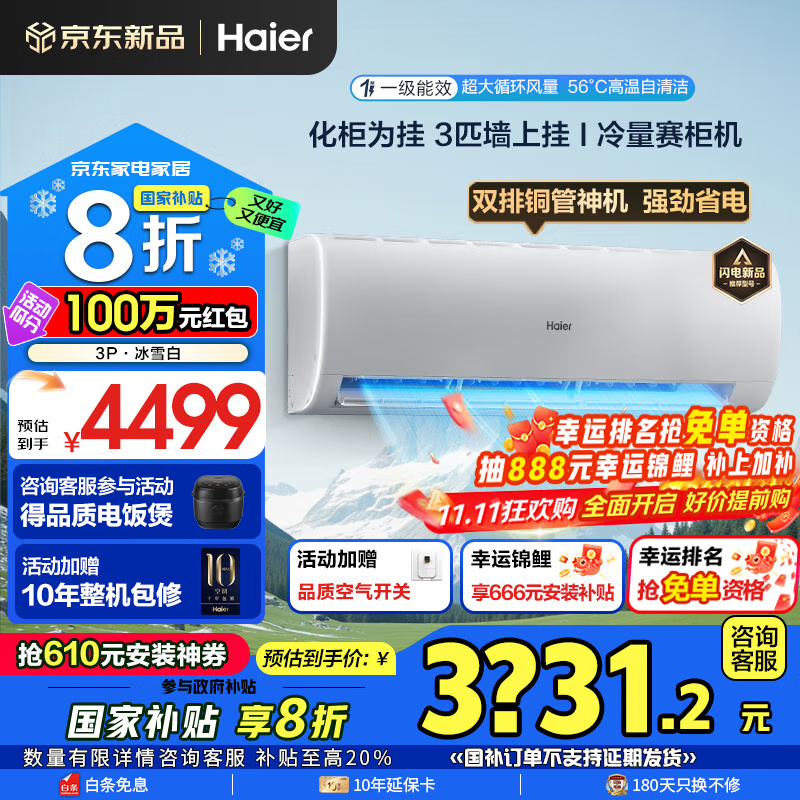 海尔空调净省电3匹劲风新一级能效变频冷暖卧室防直吹壁挂式挂机 全域恒温升级大风量全屋智联国家补贴 3匹 一级能效 超省电+升级大风量+省电大魔王