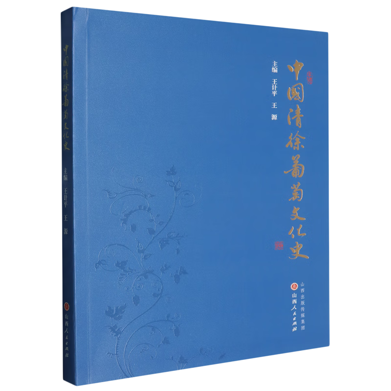 新华正版 中国清徐葡萄文化史 园艺