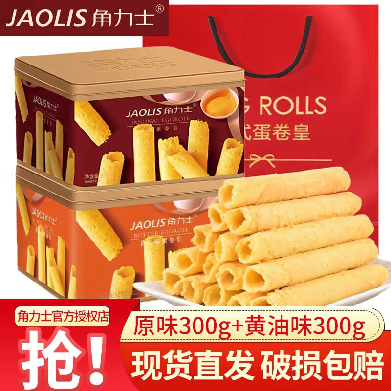 JAOLIS角力士原味黄油味蛋卷皇礼盒 鸡蛋卷 零食饼干中秋伴手礼热门商品 原味300g*1罐+黄油味300g*1罐【送礼袋】