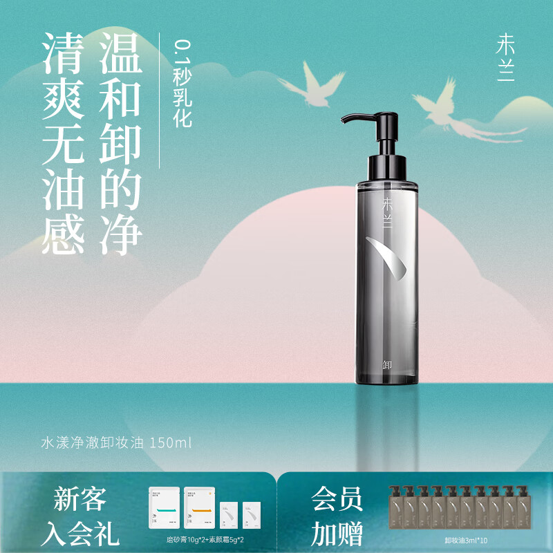 未兰水漾净澈卸妆油温和眼唇卸妆水乳膏液敏感肌深层清洁不刺激女 150ml正装