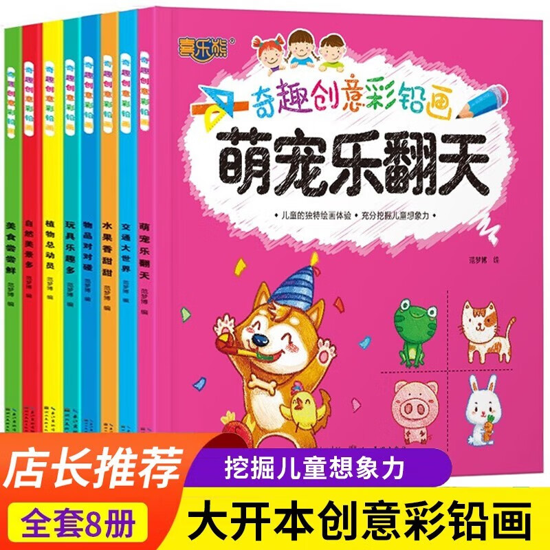 （领劵选5套） 奇趣创意彩铅画全8册怎么看?