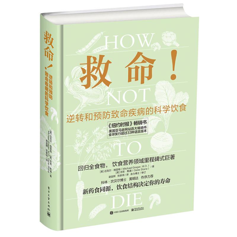 救命!逆转和预防致命疾病的科学饮食