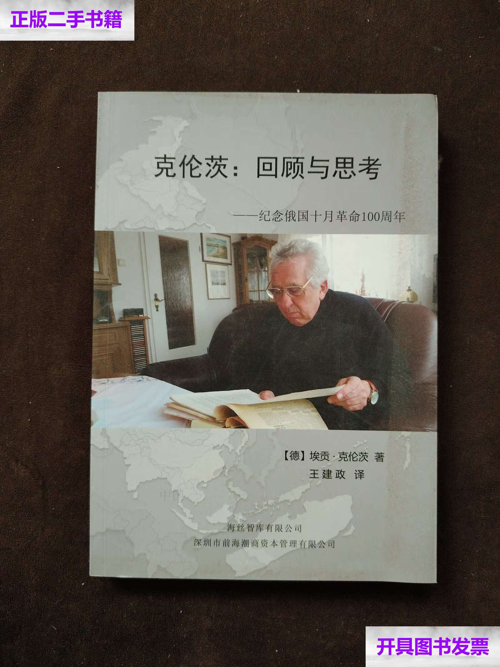 二手9成新】克伦茨:回顾与思考纪念俄国十月革命100周年 /【德】埃贡
