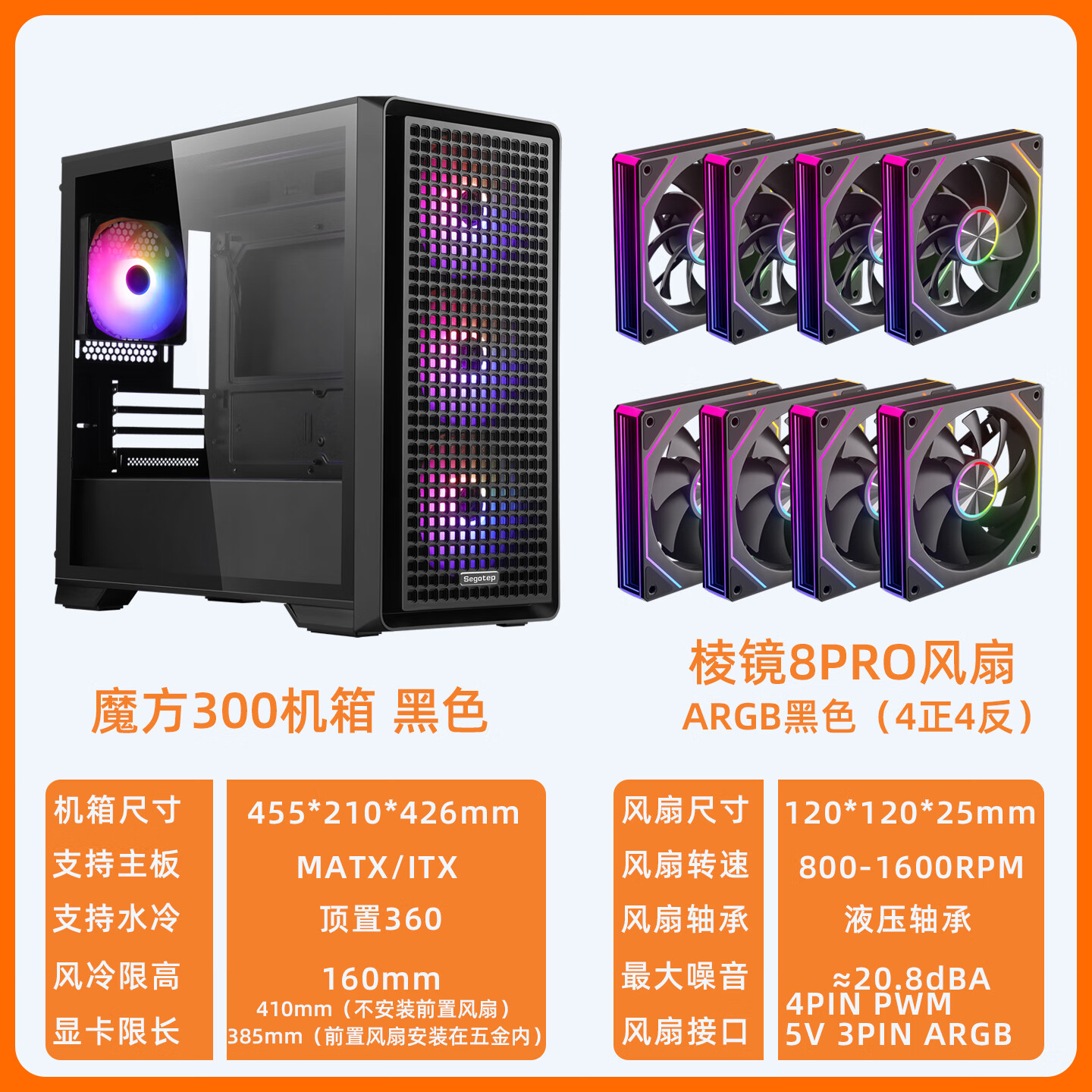 鑫谷（segotep）魔方300机箱玻璃侧透MATX网孔台式机主机360水冷台式电脑机箱 魔方300黑色+棱镜8PRO风扇*8个（4正4反）