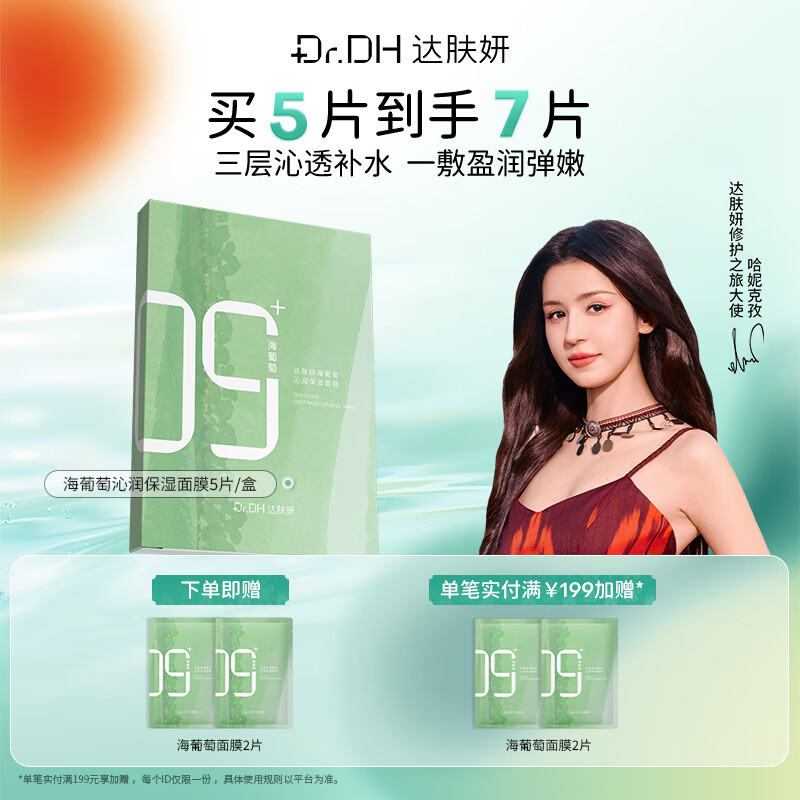 达肤妍海葡萄面膜面部保湿小分子玻尿酸补水修护舒缓润肤弹嫩 海葡萄面膜1盒装