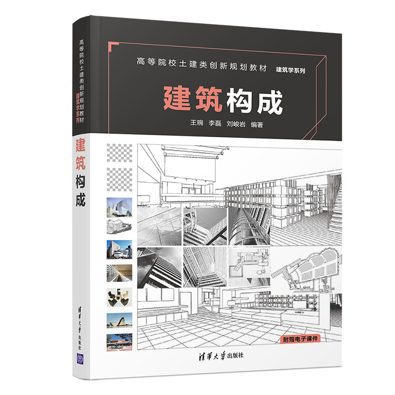 建筑构成/高等院校土建类创新规划教材·建筑学系列