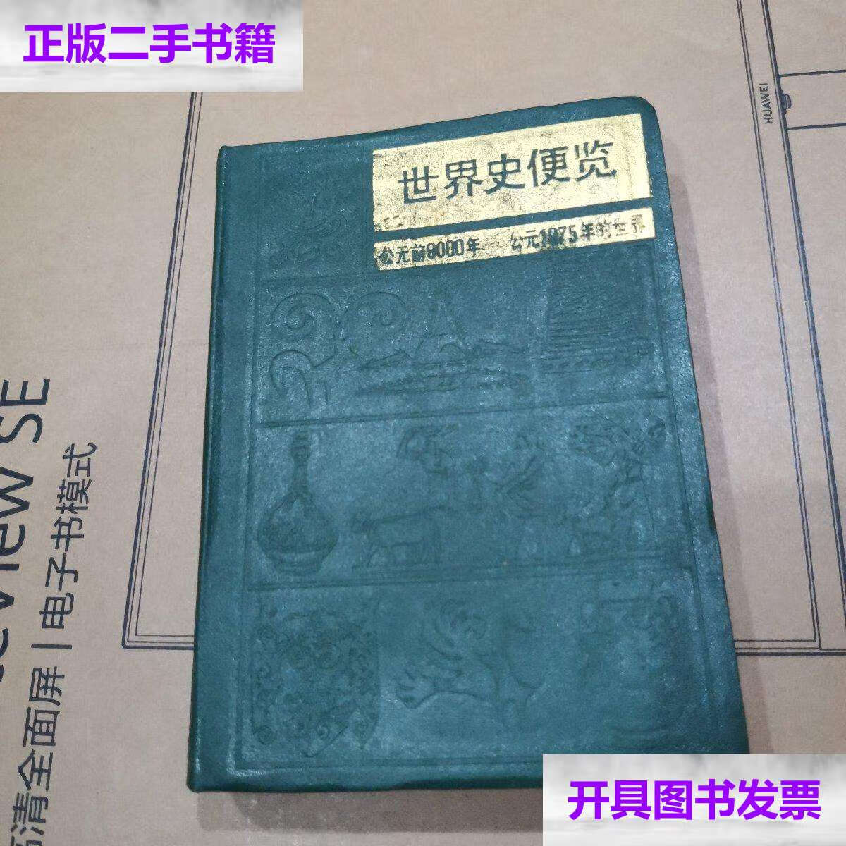 【二手9成新】世界史便览 /《泰晤士世界历史地图集》中文版翻译组