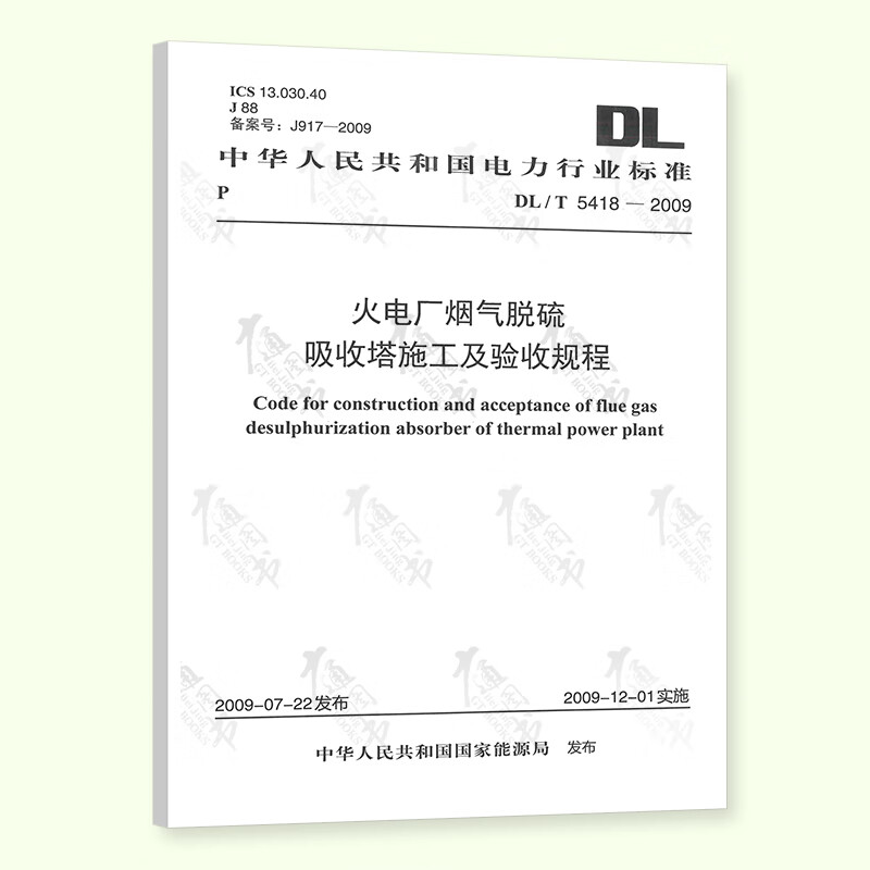 【按需印刷】DL/T 5418-2009 火电厂烟气脱硫吸收塔施工及验收规程
