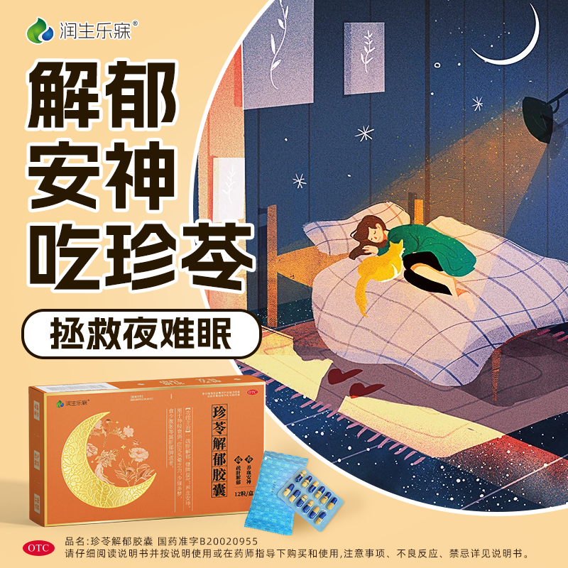 [润生乐寐]珍苓解郁胶囊 0.5g*12粒 5盒装 疏肝解郁胶囊功效安神改善失眠助睡眠胶囊多梦安神药成年人中老年珍岑官方正品 治疗病根低至66/盒