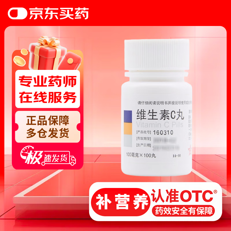 东北制药 维生素C丸 100mg*100丸 美白提亮去黄改善暗沉肤色淡斑儿童成人增强免疫力国药准字
