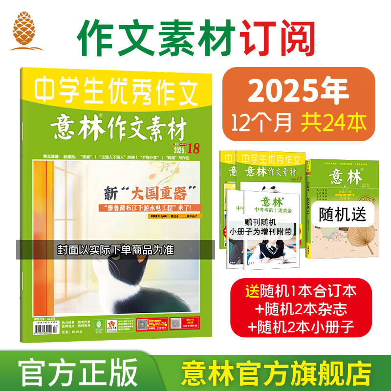 意林旗舰店作文素材跨年20265年2025年全年2024年跨年订阅1-12月24本最新杂志2023年订阅 中高考作文写作素材积累 初中高中作文 意林杂志社 【订阅】作文素材25年1-12月