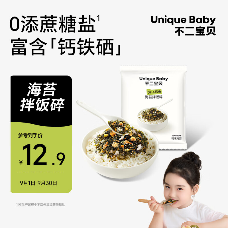 不二宝贝鳕鱼肉松海苔碎9g 试用装拌饭料脆0添加一岁儿童婴儿宝宝健康零食