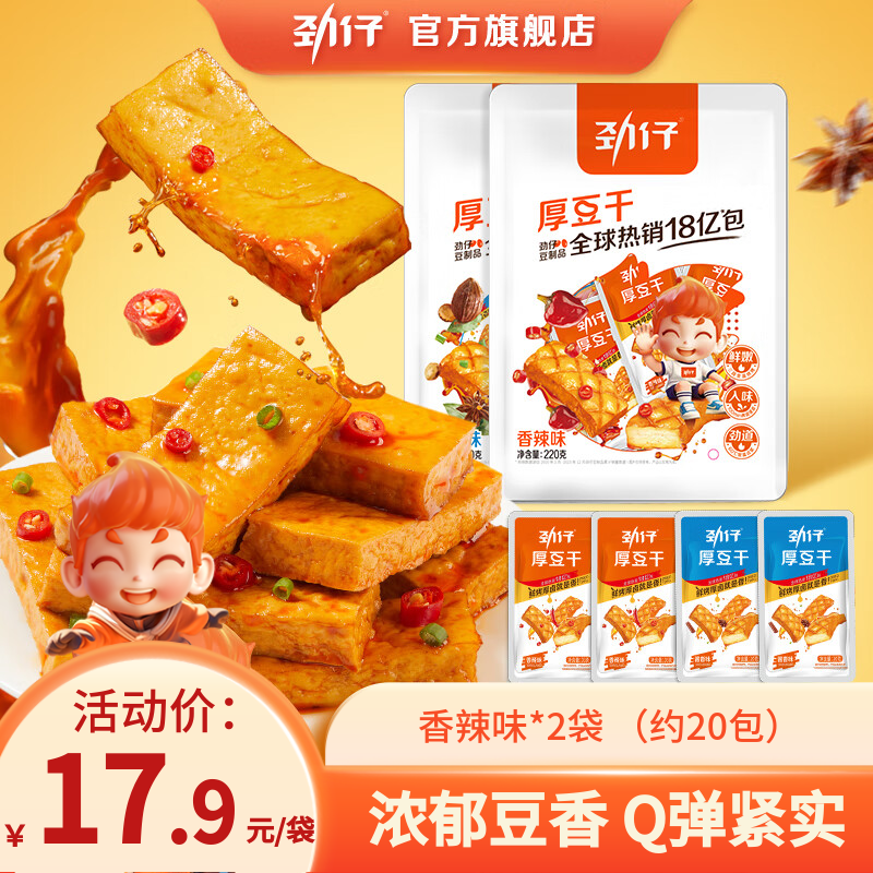 劲仔厚豆干220g麻辣零食豆腐干小零食小包装休闲零食湖南特产小吃 香辣味【约20小包】440g