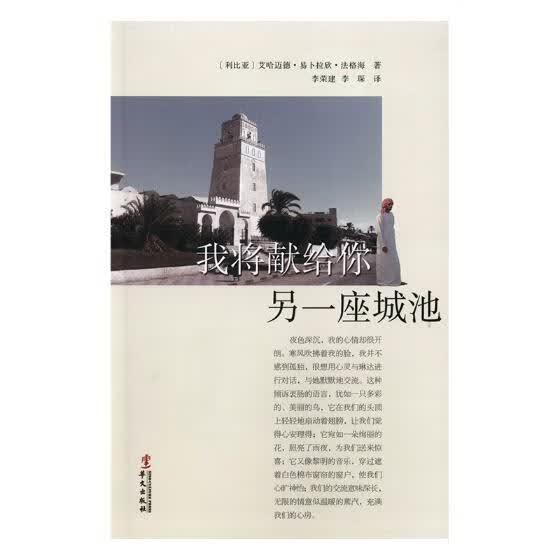 我将献给你另一座城池 小说 (利比亚)艾哈迈德·易卜拉欣·法格海著 华文出版社 9787507549