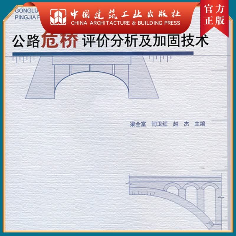 建工社正版 公路危桥评价分析及加固技术