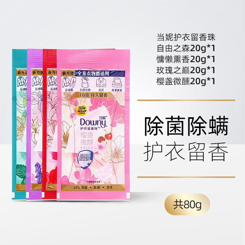 當(dāng)妮當(dāng)妮護(hù)衣留香珠洗衣伴侶衣物持久留香凝珠柔順劑自由之森 20g*4便攜包 獨(dú)立包裝 200g